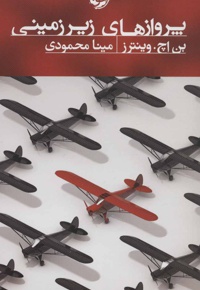 پروازهای زیرزمینی